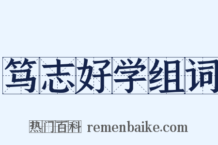 笃志好学组词是什么意思的图片